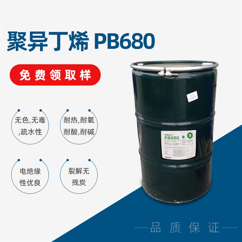 聚異丁烯 PB680
