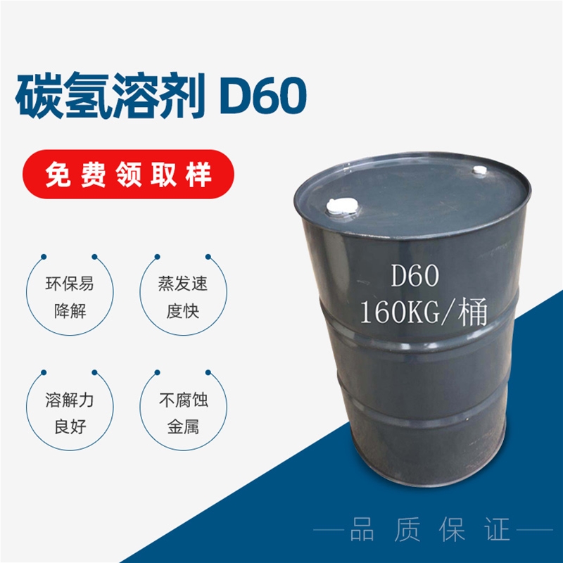 碳氫溶劑 D60